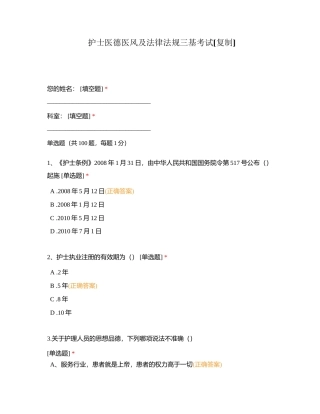 护士医德医风及法律法规三基考试附有答案.docx