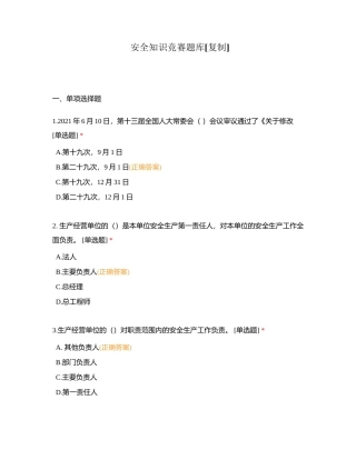 安全知识竞赛题库 (2)附有答案.docx
