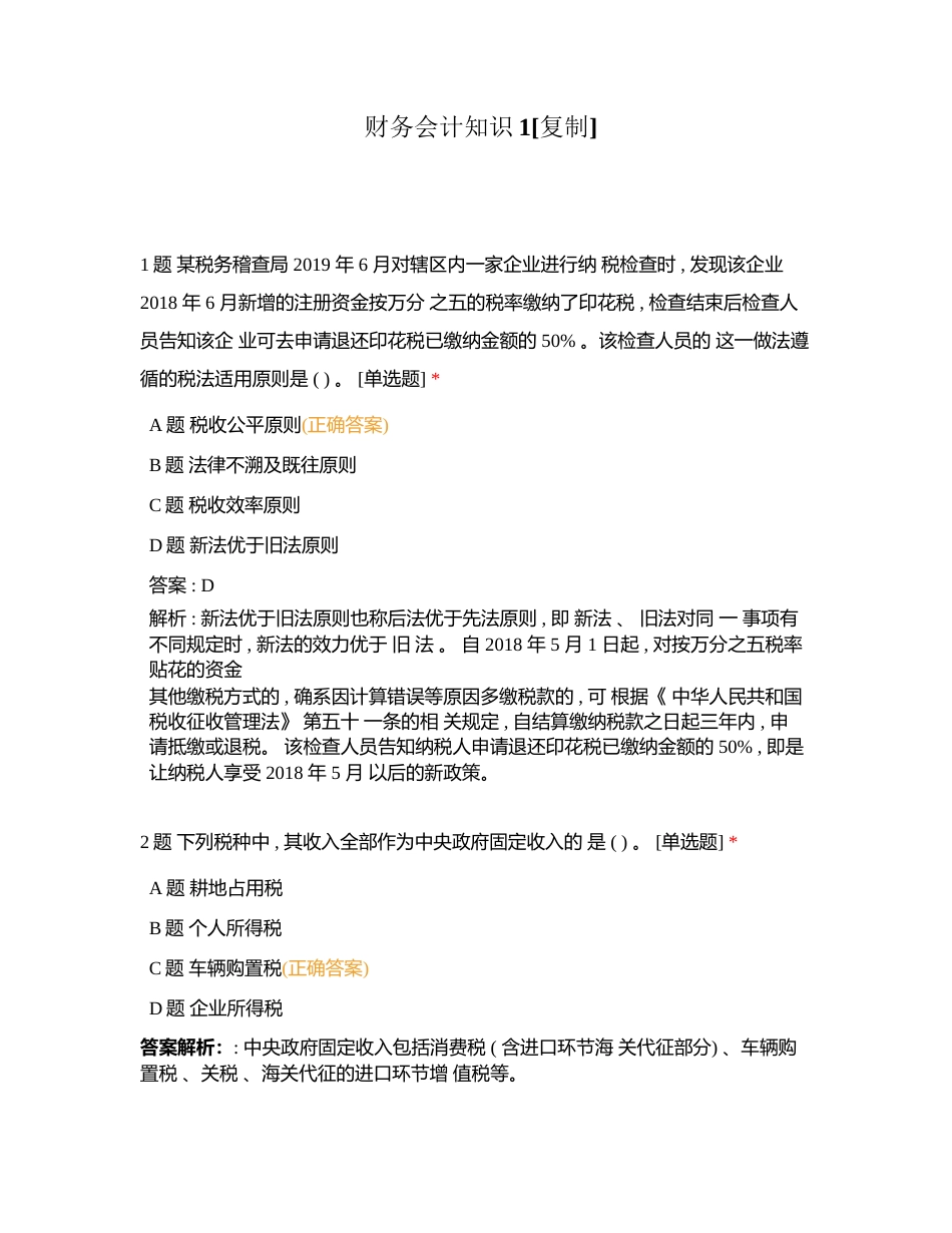 财务会计知识1附有答案.docx_第1页