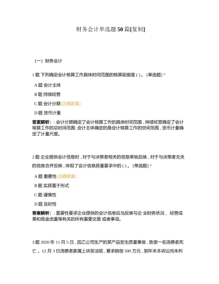 财务会计单选题50篇附有答案.docx