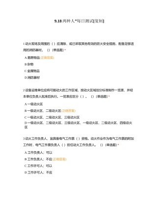 918两种人”每日测试附有答案.docx