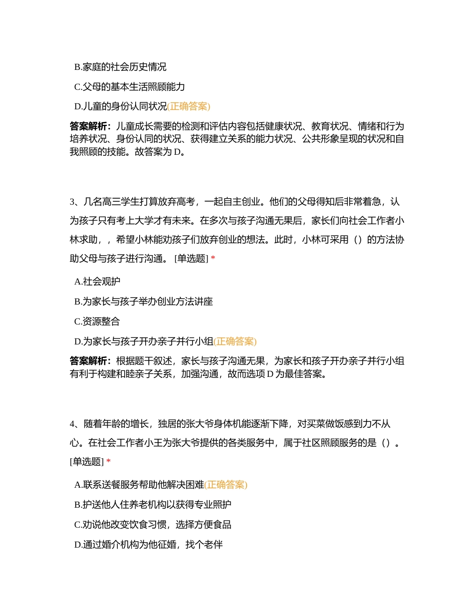 初级社工《社会工作实务》模拟卷一附有答案.docx_第2页