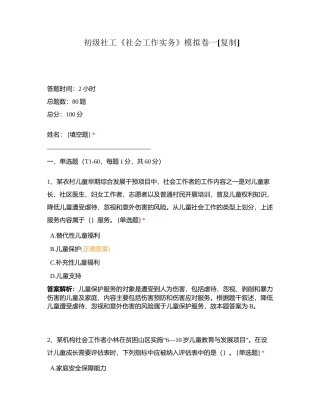 初级社工《社会工作实务》模拟卷一附有答案.docx