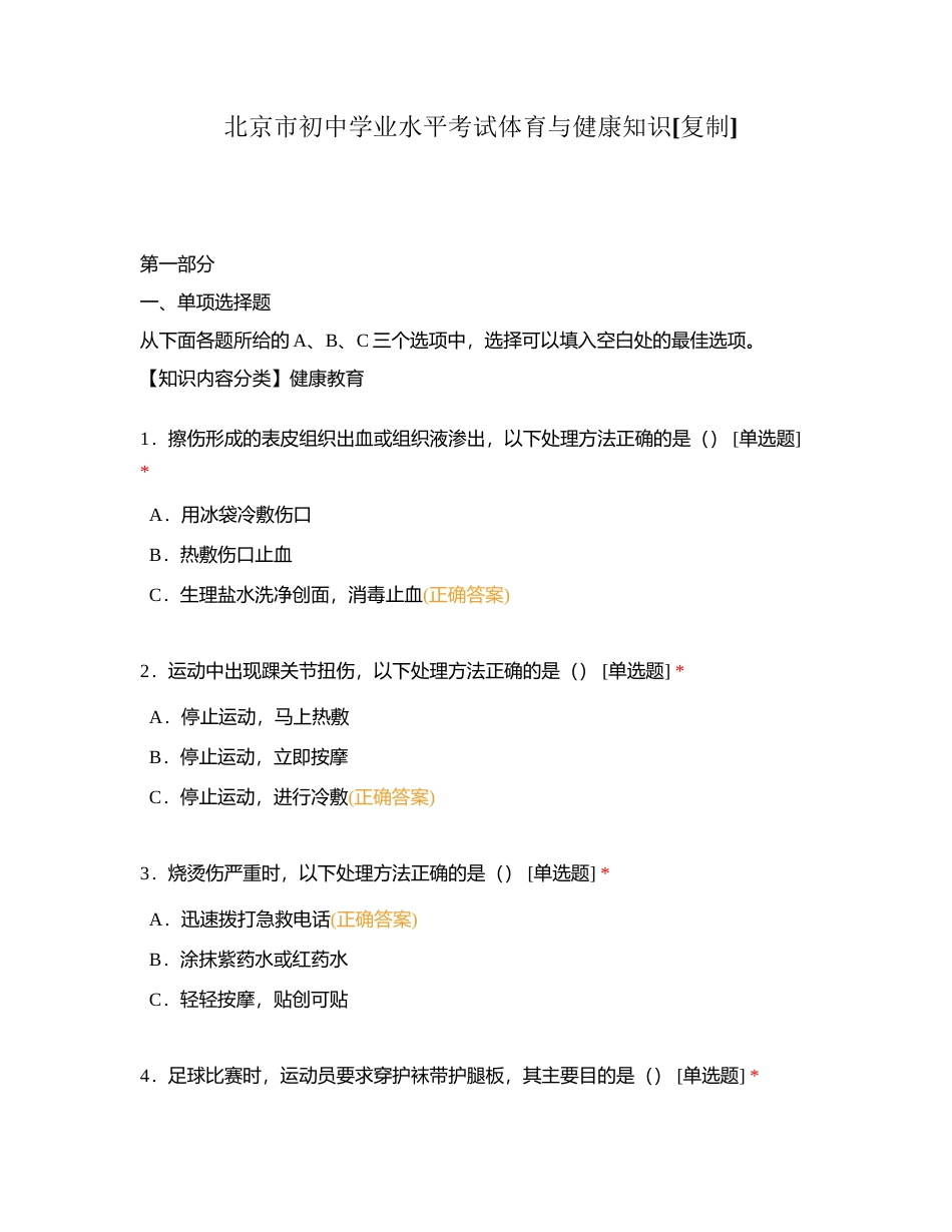 北京市初中学业水平考试体育与健康知识 (4)附有答案.docx_第1页