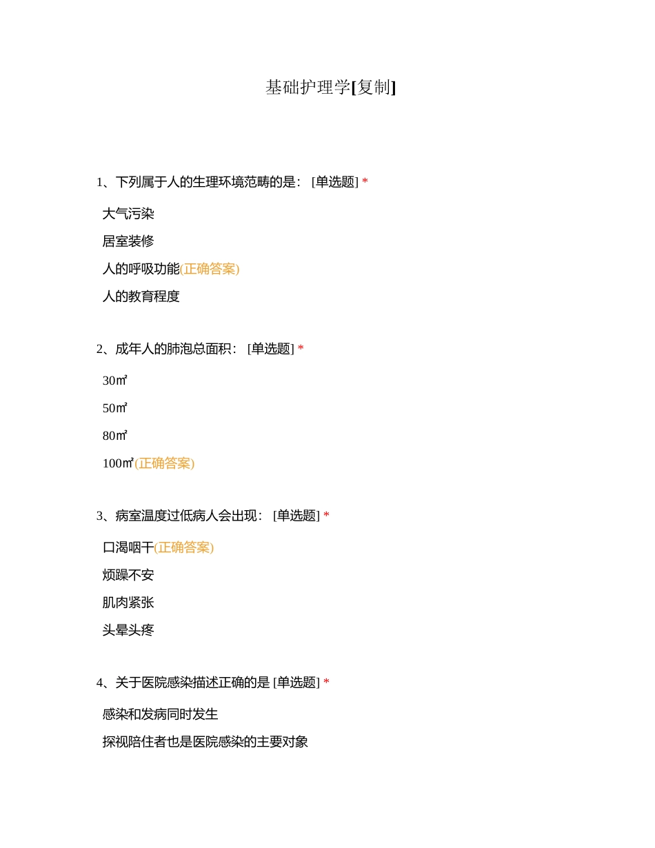 基础护理学附有答案 (2).docx_第1页
