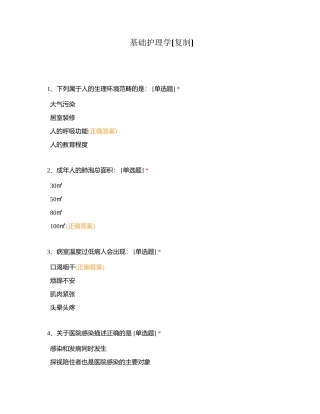 基础护理学附有答案 (2).docx