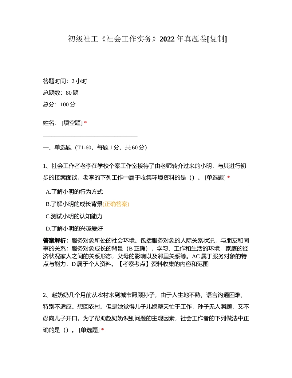初级社工《社会工作实务》2022年真题卷附有答案.docx_第1页