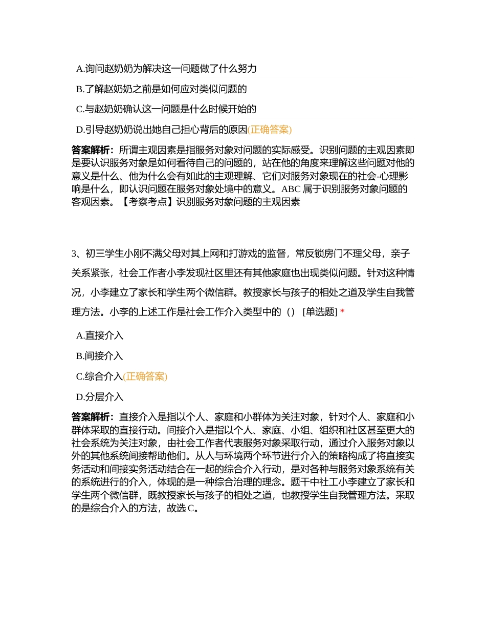 初级社工《社会工作实务》2022年真题卷附有答案.docx_第2页