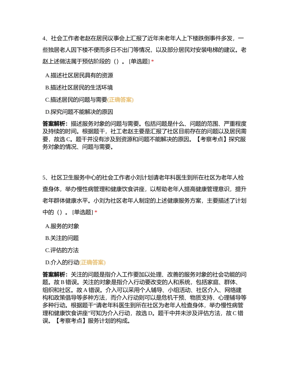 初级社工《社会工作实务》2022年真题卷附有答案.docx_第3页