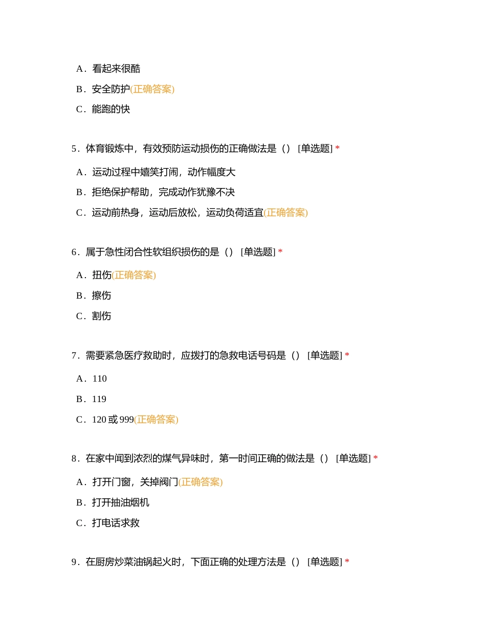 北京市初中学业水平考试体育与健康知识附有答案.docx_第2页