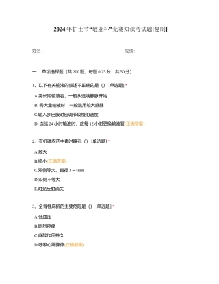 2024年护士节“敬业杯”竞赛知识考试题附有答案.docx