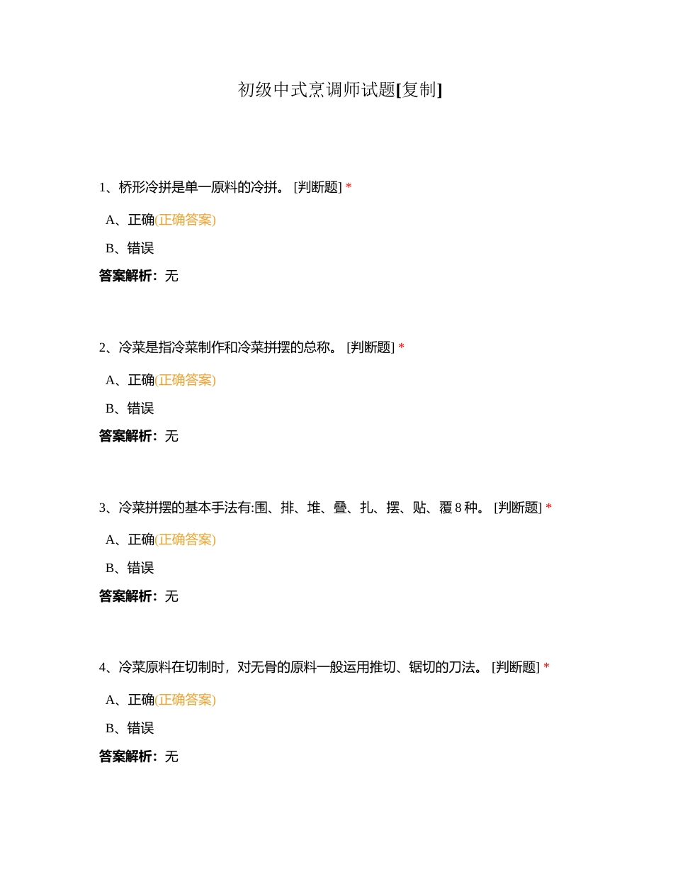 初级中式烹调师试题附有答案.docx_第1页