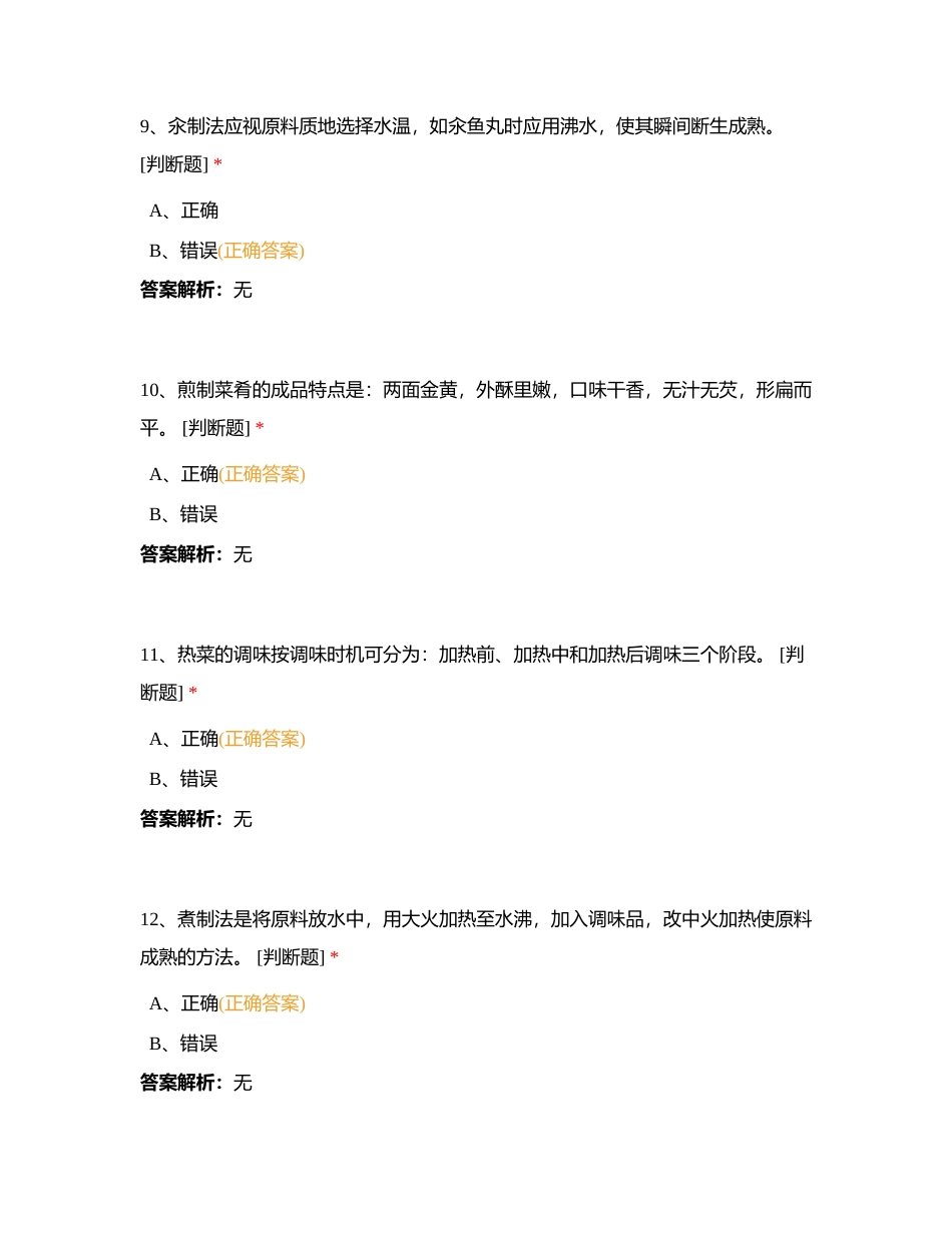 初级中式烹调师试题附有答案.docx_第3页