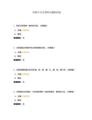 初级中式烹调师试题附有答案.docx