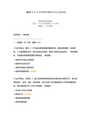 2024年3月赤峰教师编制考试五附有答案.docx
