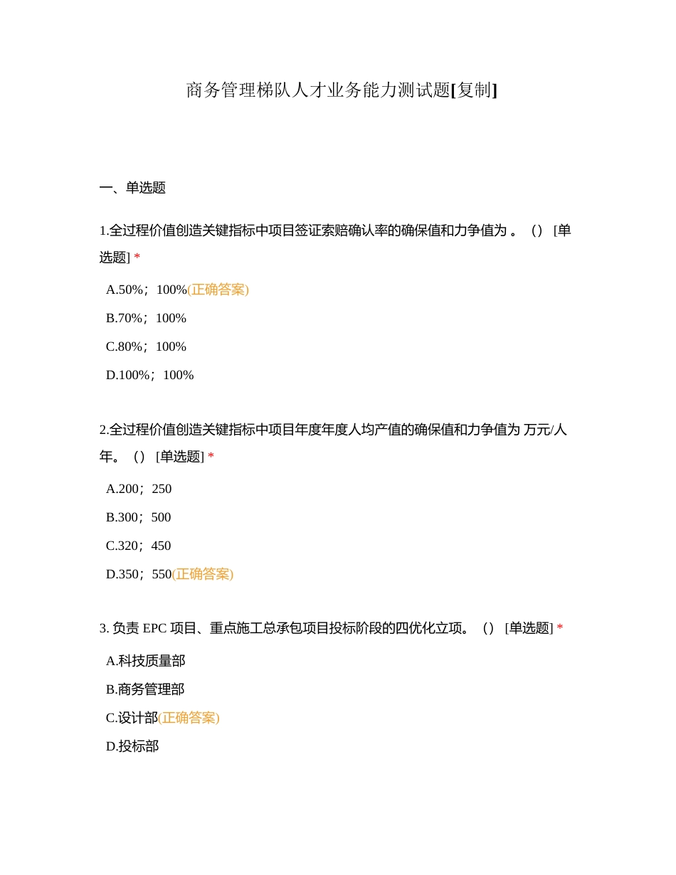 商务管理梯队人才业务能力测试题 (1)附有答案.docx_第1页