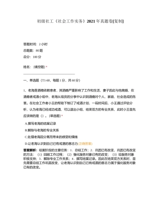 初级社工《社会工作实务》2021年真题卷附有答案.docx