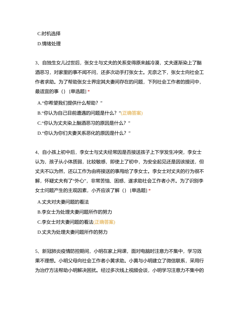 初级社工《社会工作实务》2020年真题卷附有答案.docx_第2页