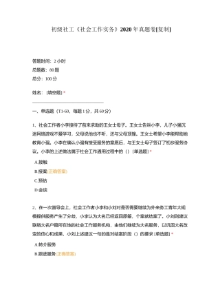 初级社工《社会工作实务》2020年真题卷附有答案.docx