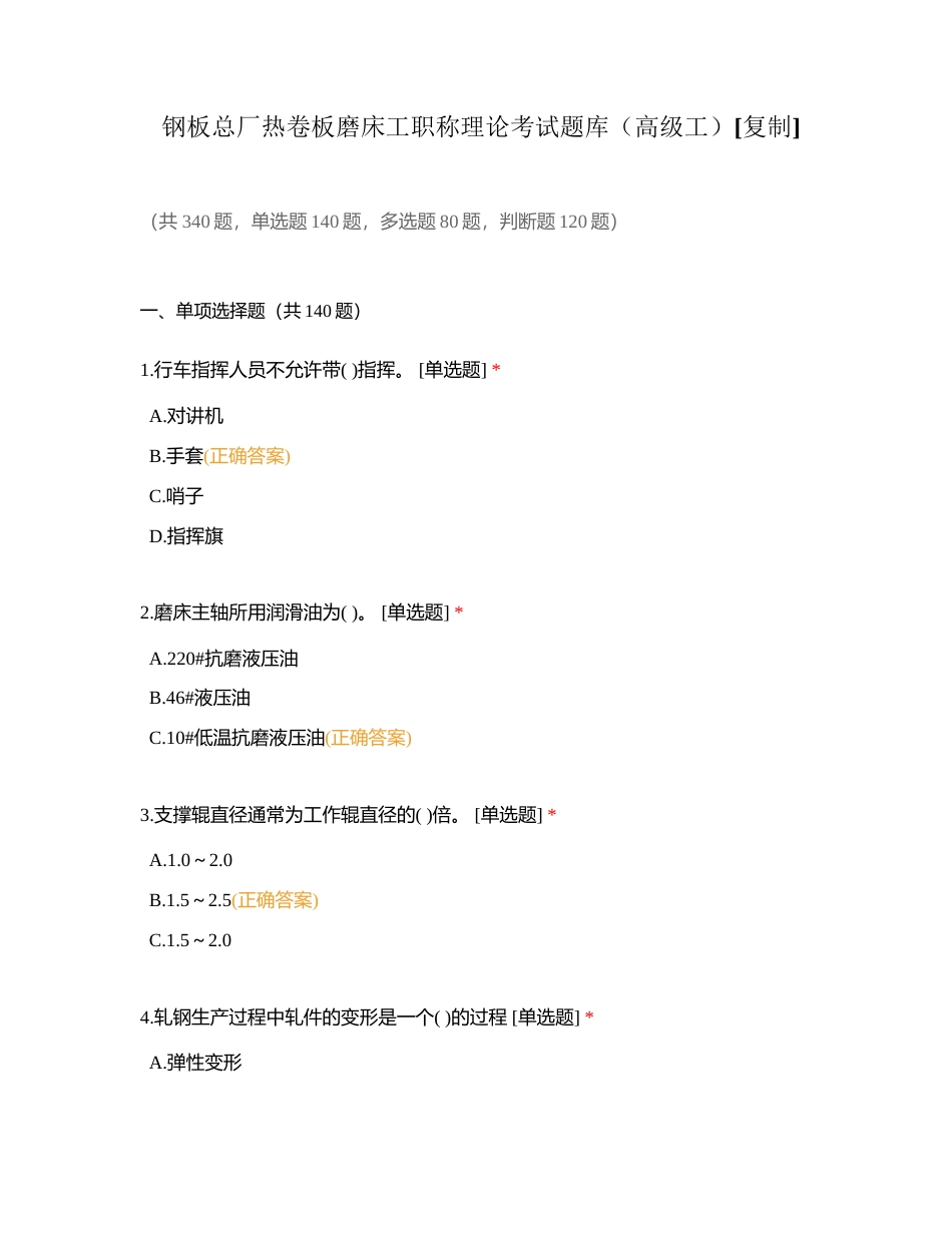 钢板总厂热卷板磨床工职称理论考试题库（高级工）附有答案.docx_第1页