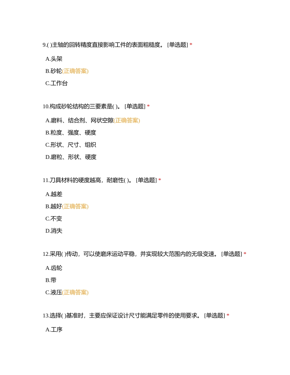 钢板总厂热卷板磨床工职称理论考试题库（高级工）附有答案.docx_第3页