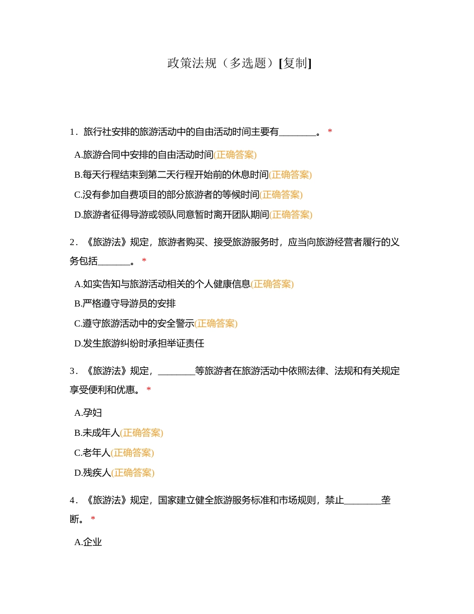 政策法规（多选题）附有答案.docx_第1页