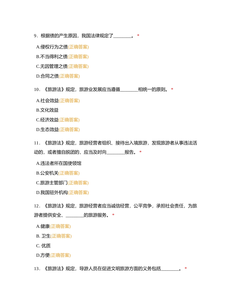 政策法规（多选题）附有答案.docx_第3页