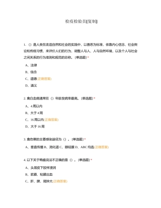 检疫检验员附有答案.docx