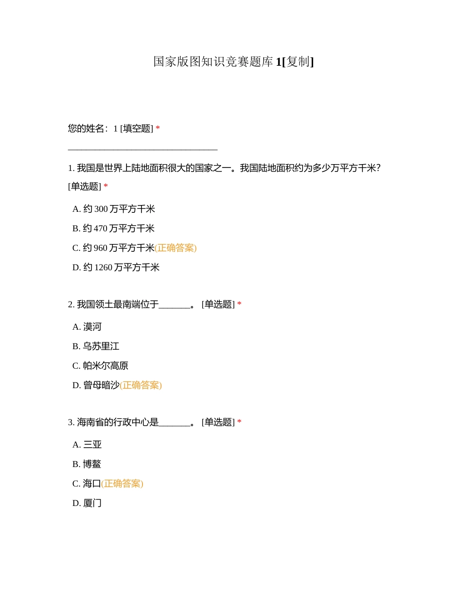 国家版图知识竞赛题库1附有答案.docx_第1页