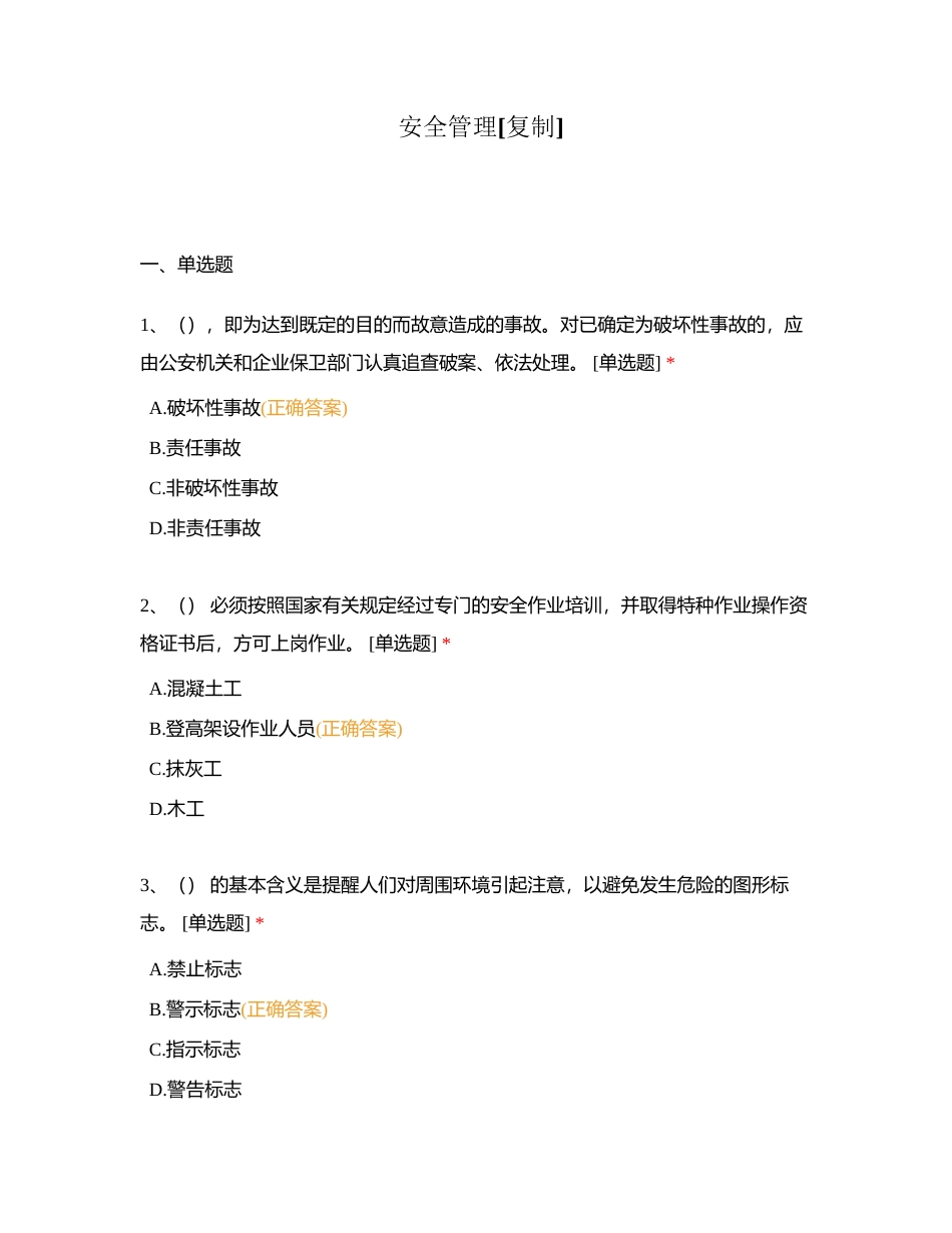 安全管理附有答案.docx_第1页