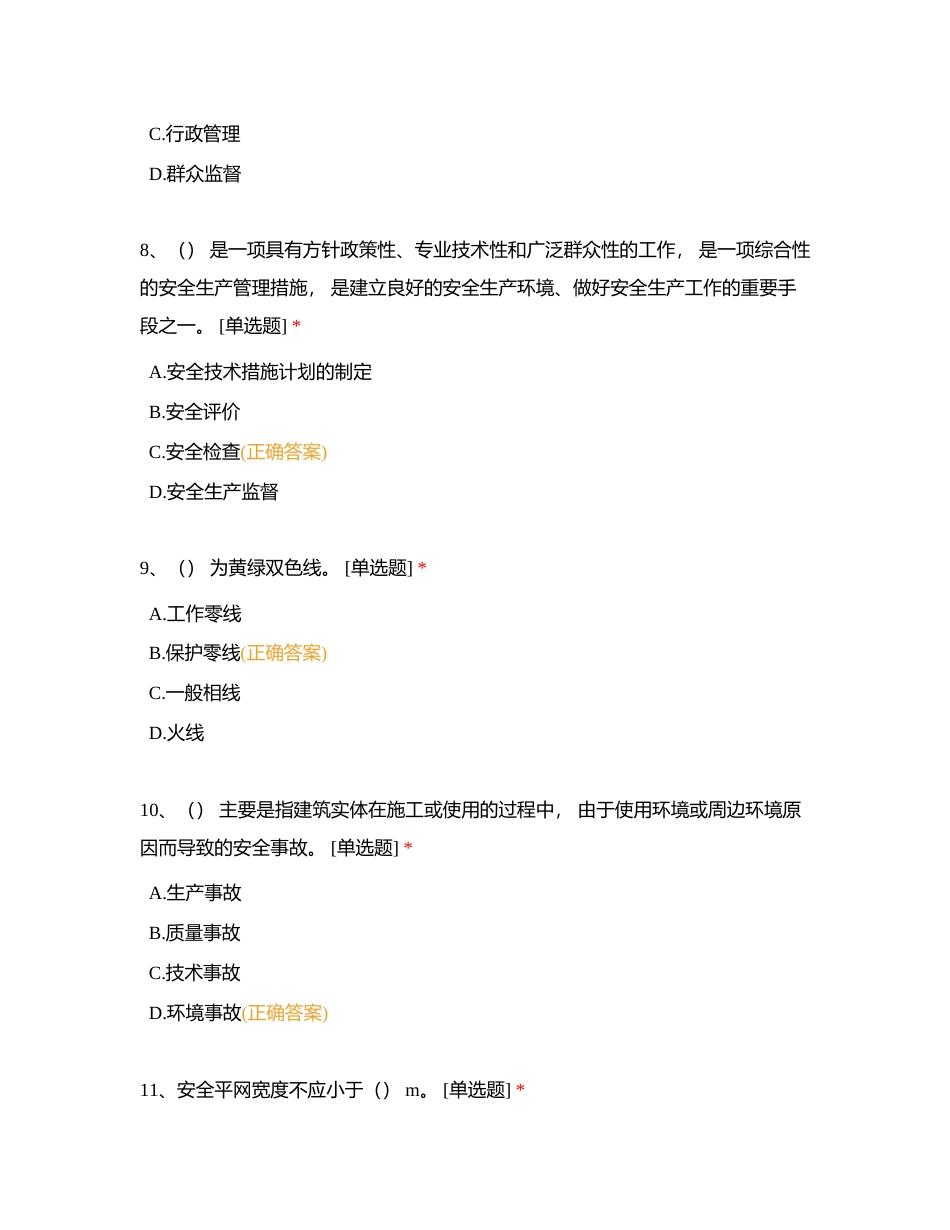 安全管理附有答案.docx_第3页