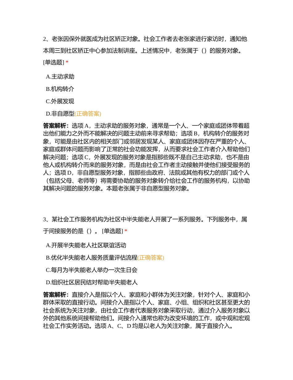 初级社工《社会工作实务》2019年真题卷附有答案.docx_第2页