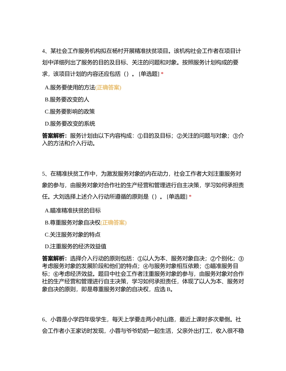 初级社工《社会工作实务》2019年真题卷附有答案.docx_第3页