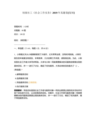 初级社工《社会工作实务》2019年真题卷附有答案.docx