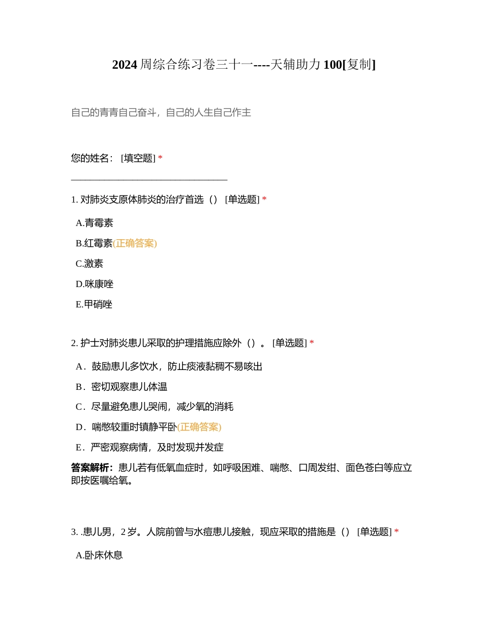 2024周综合练习卷三十一----天辅助力100附有答案.docx_第1页