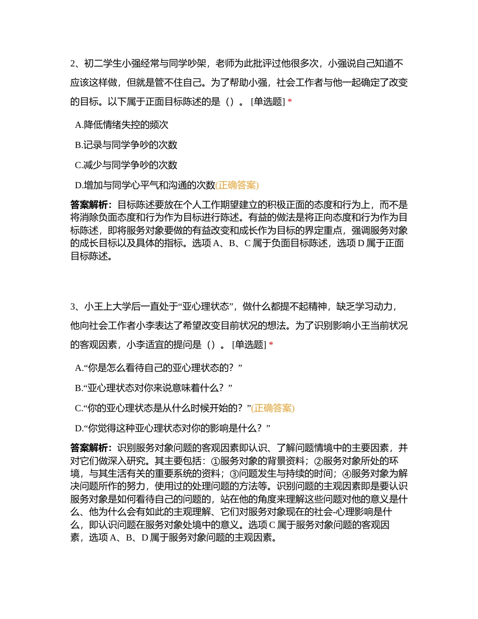 初级社工《社会工作实务》2018年真题卷附有答案.docx_第2页