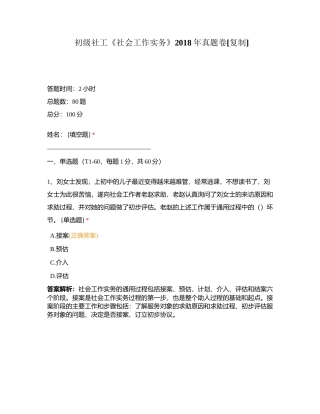 初级社工《社会工作实务》2018年真题卷附有答案.docx
