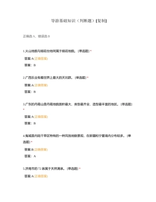 导游基础知识（判断题）附有答案.docx