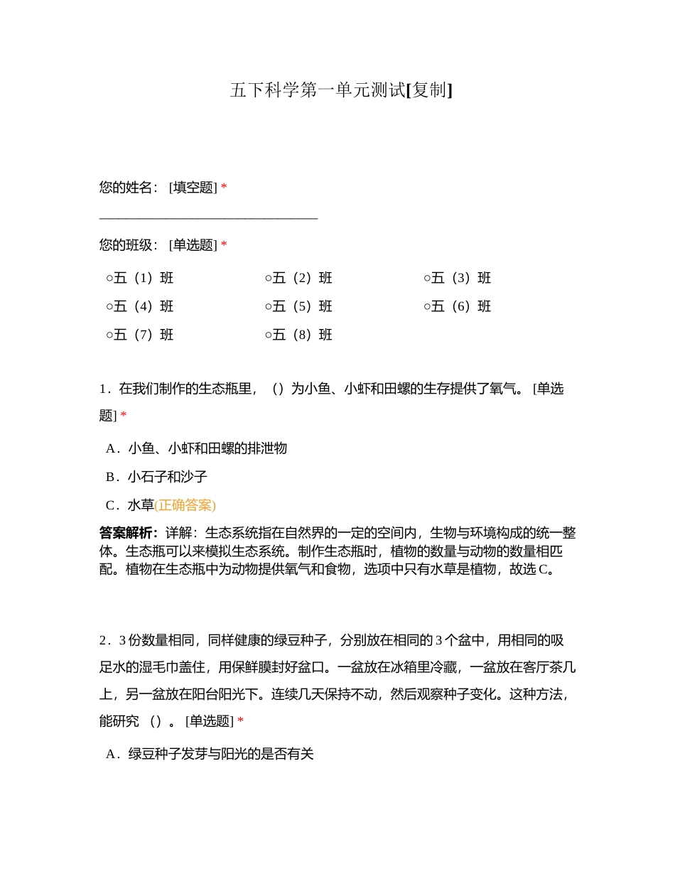五下科学第一单元测试附有答案.docx_第1页