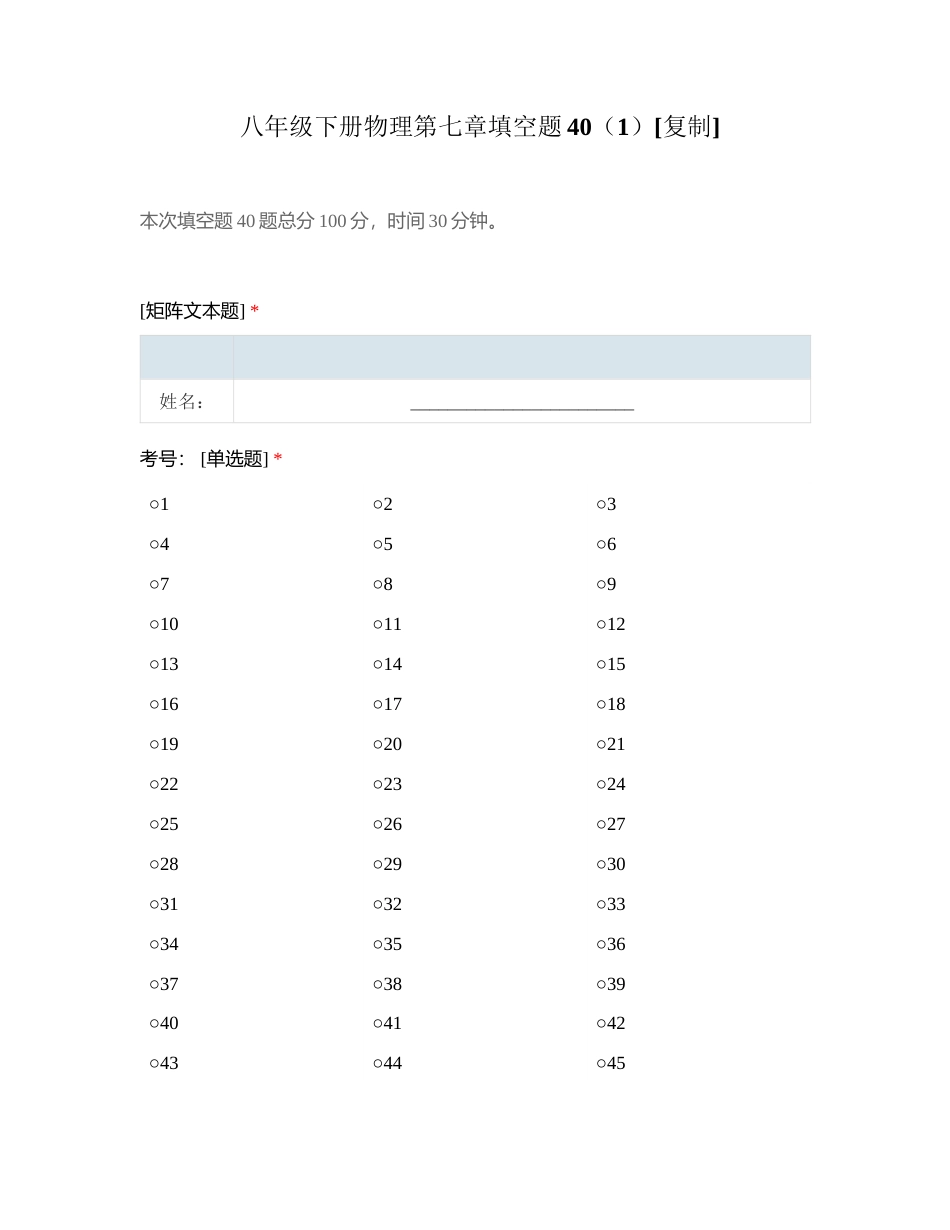 八年级下册物理第七章填空题40（1）附有答案.docx_第1页