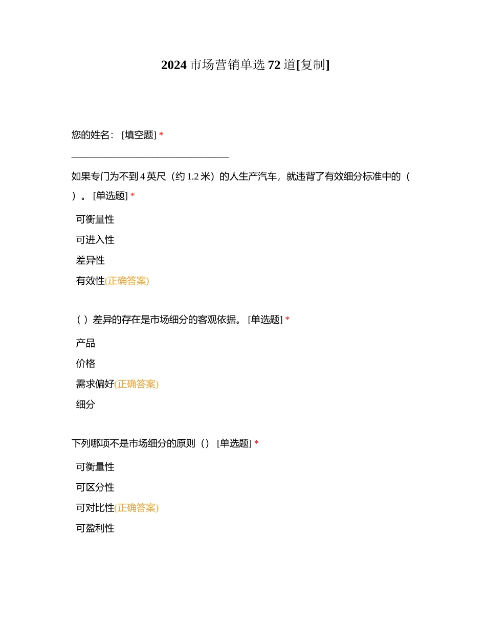 2024市场营销单选72道附有答案.docx_第1页