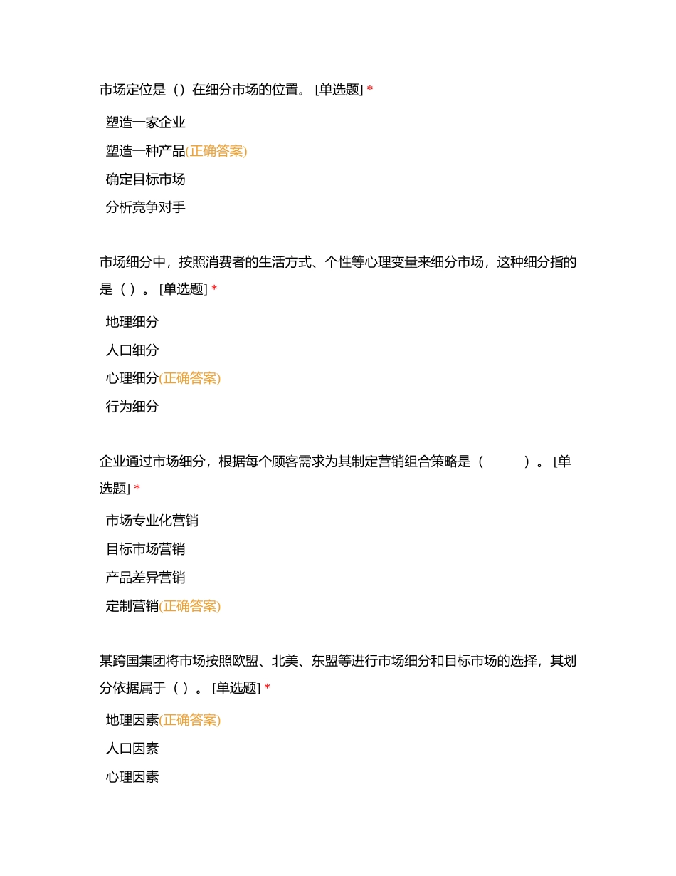 2024市场营销单选72道附有答案.docx_第2页