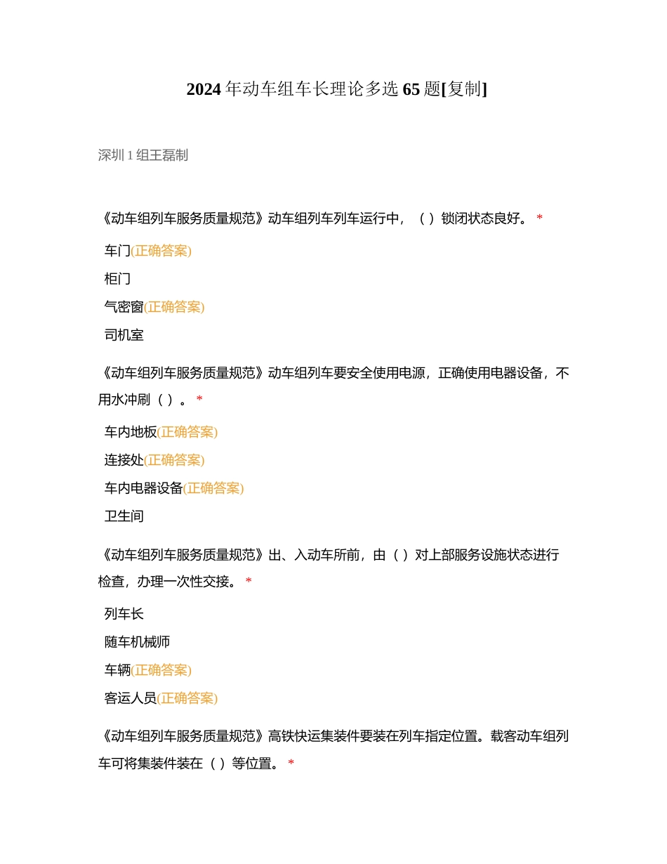 2024年动车组车长理论多选65题附有答案.docx_第1页