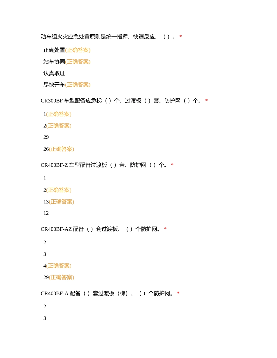 2024年动车组车长理论多选65题附有答案.docx_第3页