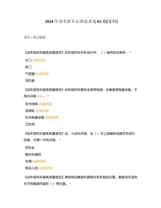2024年动车组车长理论多选65题附有答案.docx
