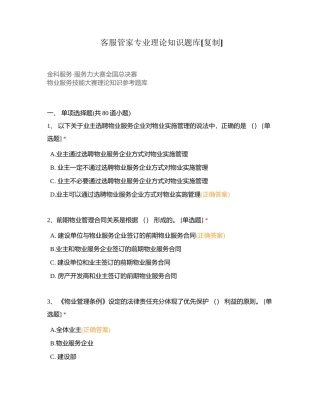 客服管家专业理论知识题库附有答案.docx