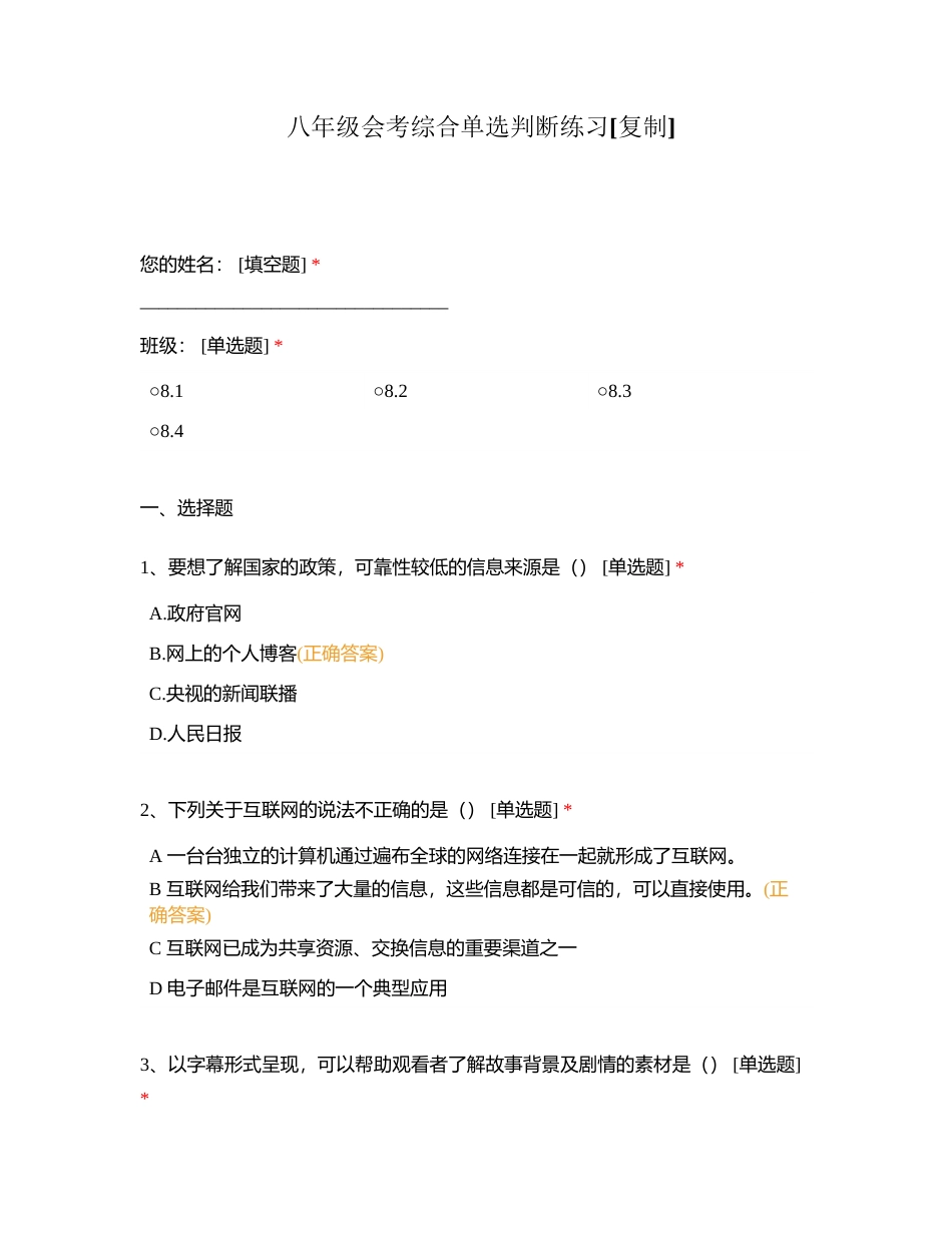 八年级会考综合单选判断练习附有答案.docx_第1页