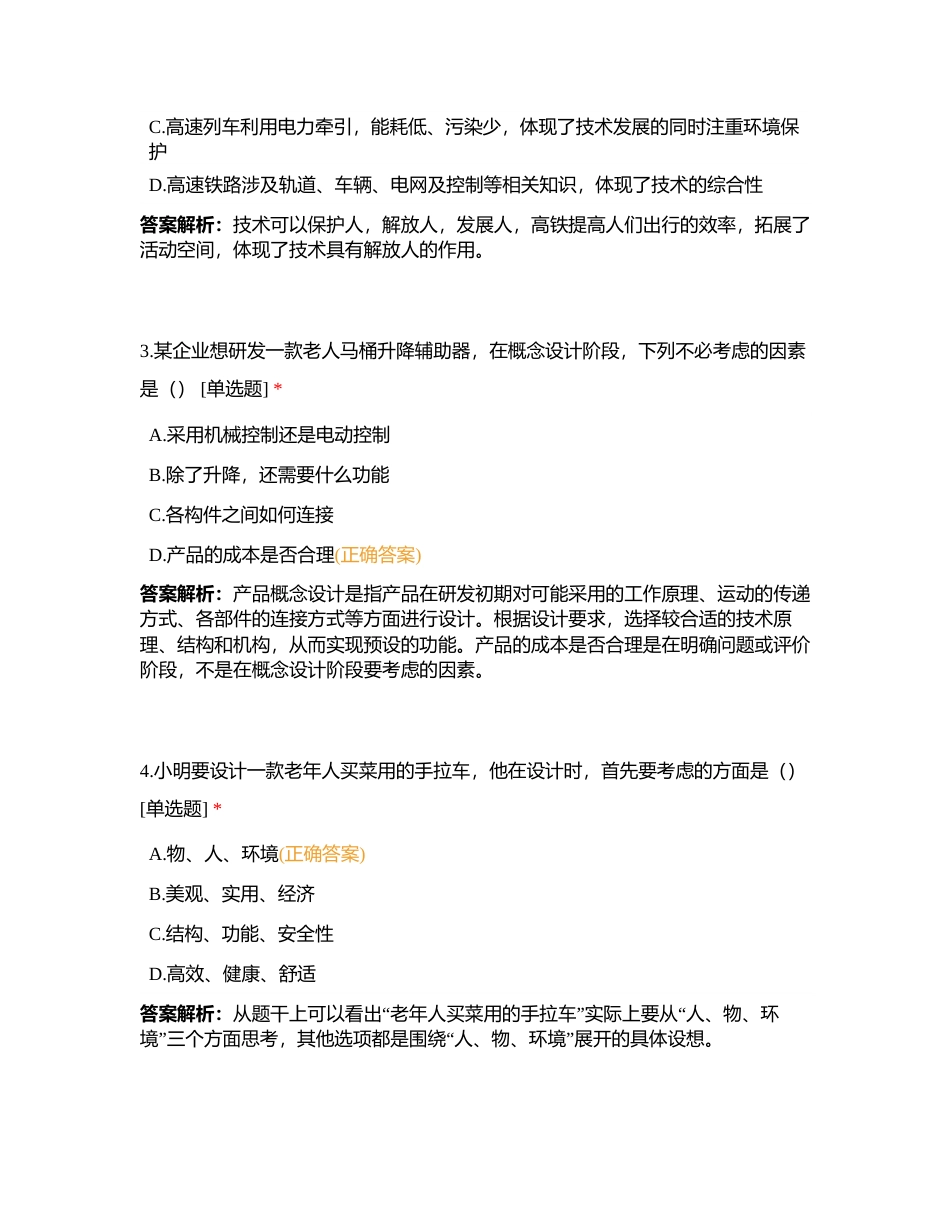 通用技术学业水平考试（选择题）练习题1（高二4班）附有答案.docx_第2页