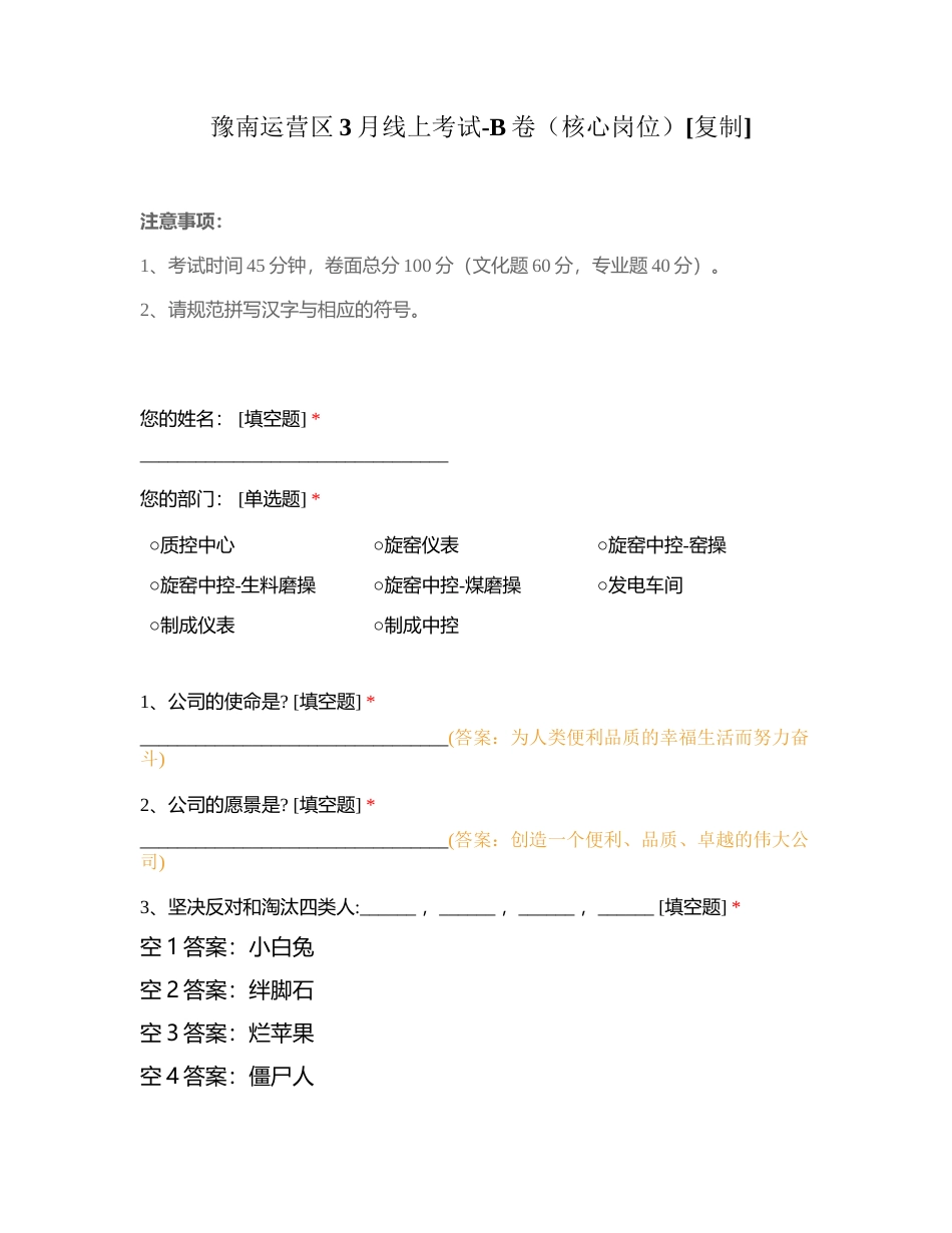 豫南运营区3月线上考试-B卷（核心岗位）附有答案.docx_第1页