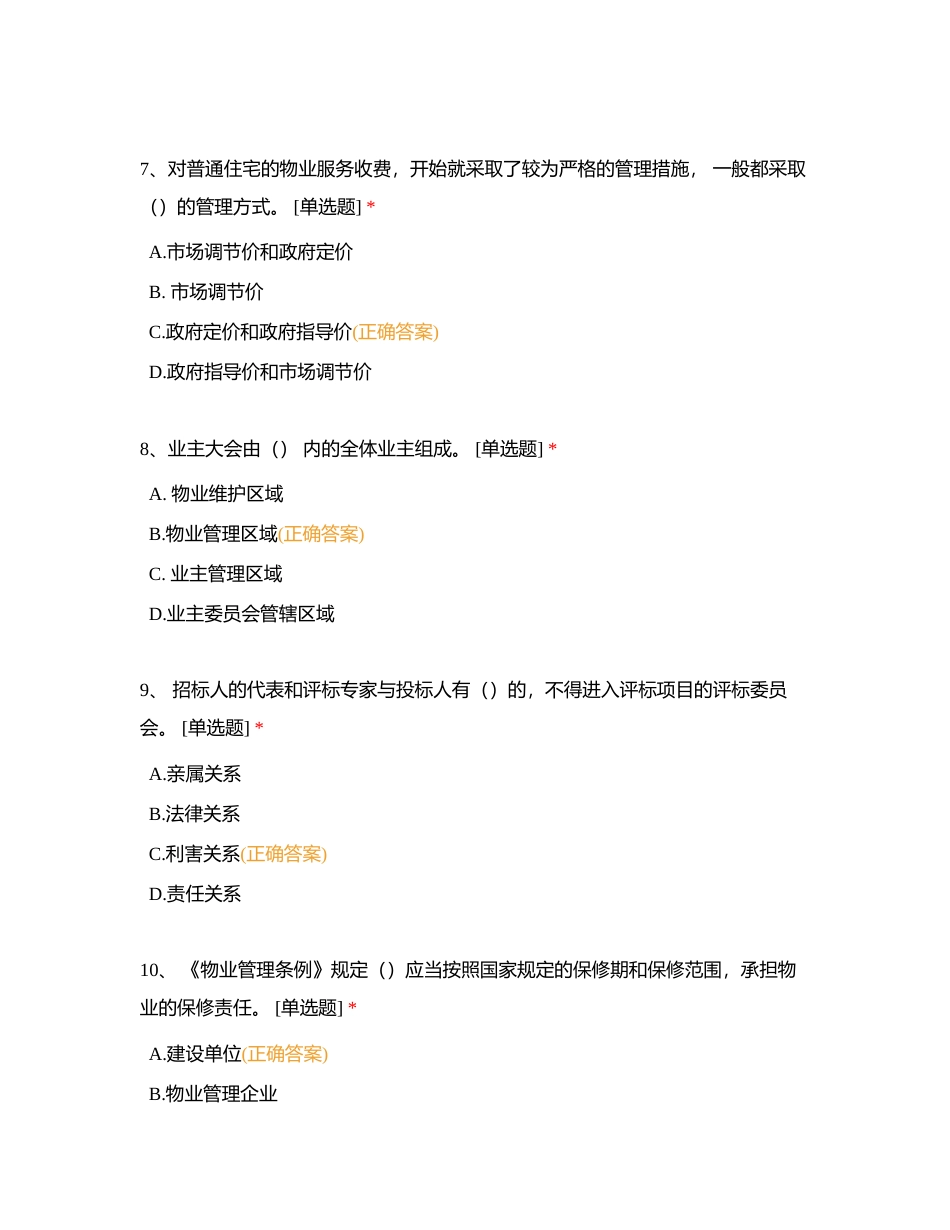 物业服务技能大赛项目经理理论知识参考题库附有答案.docx_第3页